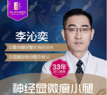 李沁奕瘦小腿太贵?找他做神经显微瘦小腿后明白是有原因的