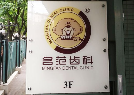 上海名范齿科楼宇指示牌