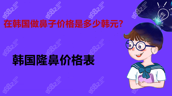 在韩国做隆鼻价格是多少 戳韩国鼻尖 鼻梁 肋骨鼻整形费用 86赴韩整形网